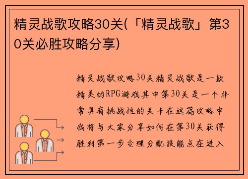 精灵战歌攻略30关(「精灵战歌」第30关必胜攻略分享)