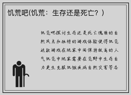 饥荒吧(饥荒：生存还是死亡？)