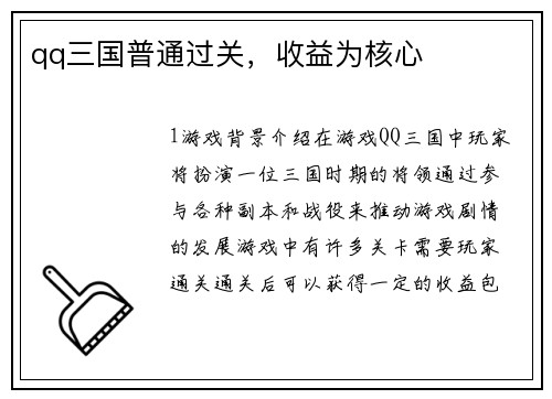 qq三国普通过关，收益为核心