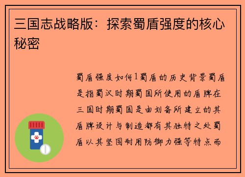 三国志战略版：探索蜀盾强度的核心秘密