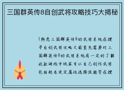 三国群英传8自创武将攻略技巧大揭秘